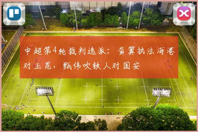 中超第4轮裁判选派：黄翼执法海港对玉昆，甄伟吹铁人对国安