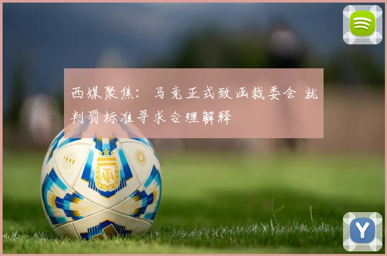 西媒聚焦:马竞正式致函裁委会 就判罚标准寻求合理解释