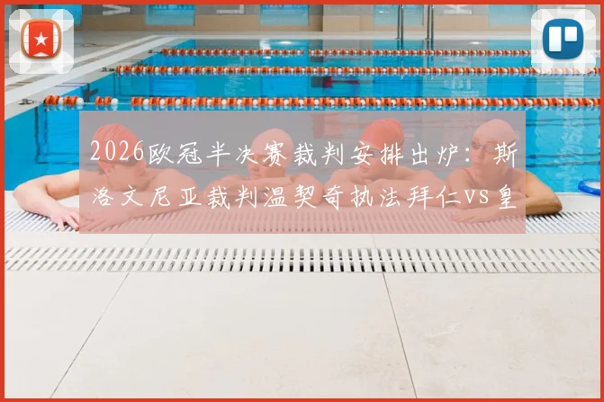 2026欧冠半决赛裁判安排出炉：斯洛文尼亚裁判温契奇执法拜仁vs皇马次回合，过往执法历史与专业解读