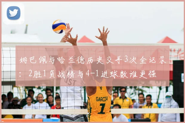 姆巴佩与哈兰德历史交手3次全记录:2胜1负战绩与4-1进球数谁更强