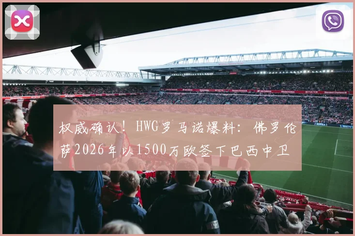 权威确认!HWG罗马诺爆料:佛罗伦萨2026年以1500万欧签下巴西中卫维埃里,深度分析球员前景与转会细节