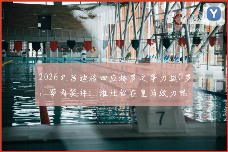 2026年吕迪格回应梅罗之争力挺C罗,萨内笑评:谁让你在皇马效力呢