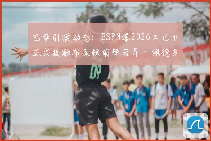 巴萨引援动态:ESPN曝2026年已非正式接触布莱顿前锋若昂·佩德罗,转会传闻深度剖析