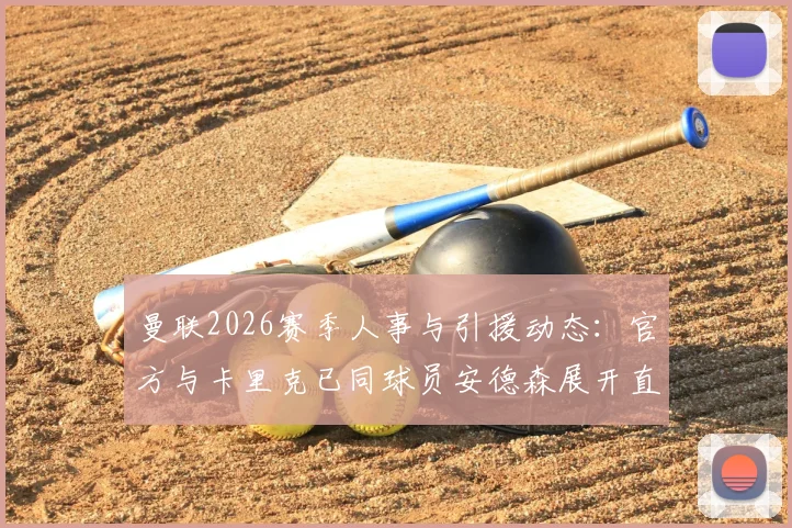 曼联2026赛季人事与引援动态：官方与卡里克已同球员安德森展开直接会谈
